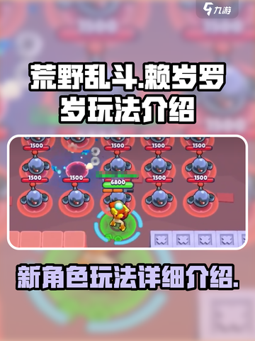 荒野乱斗新角色賴岁和罗岁怎么玩介绍截图1
