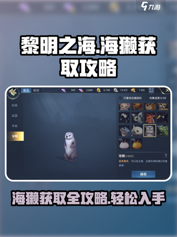 黎明之海🔥海獭获取全攻略！萌宠伴你闯大海 🐦截图1