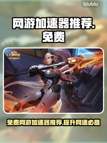 完全免费！最好用的手机游戏加速器🔥🎮截图1