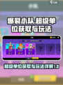 爆裂小队超级单位如何获取介绍