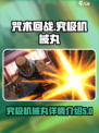 咒术回战幻影夜行究极机械丸怎么样介绍