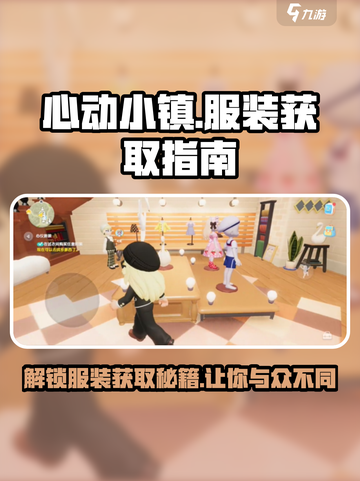 心动小镇🔥服装获取全攻略👗快来看看！截图1