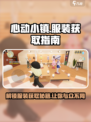 心动小镇🔥服装获取全攻略👗快来看看！