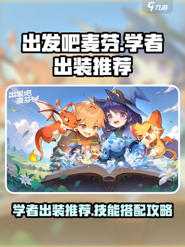 出发吧麦芬！游戏🔥学者出装与技能推荐💡截图1