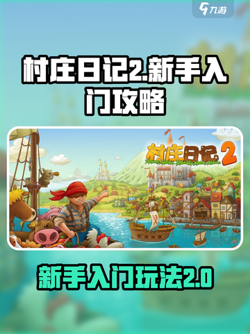 村庄日记2🔥新手必看！快速上手攻略🎮截图1