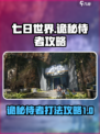 七日世界诡秘侍者怎么打介绍