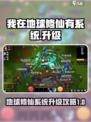 我在地球修仙有系统15级怎么升介绍