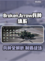 🔥《断箭》兵种全解析！🚀策略制胜关键💥