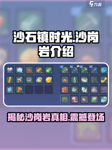 《沙石镇时光》：揭秘游戏中最硬核的沙岗岩💎截图1