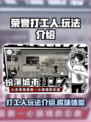 🔥荣誉打工人💥：好玩到停不下来！🎮