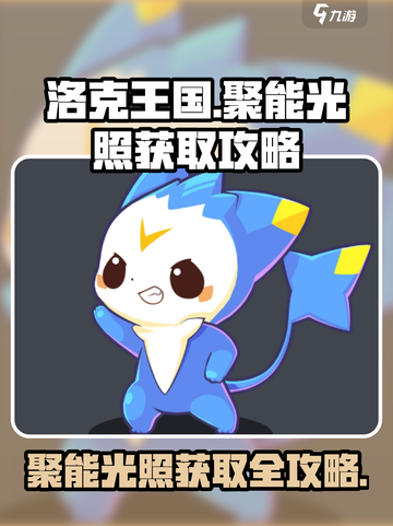 洛克王国💥聚能光照获取攻略来啦！✨截图1