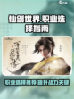 仙剑世界手游职业角色怎么选介绍