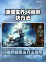 诛仙世界💥闪退解决秘籍，玩家必看！🔥