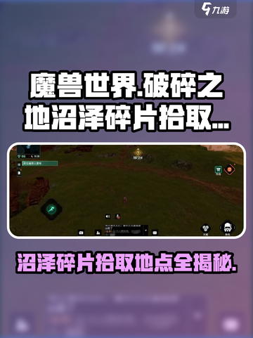 破碎之地🔥沼泽碎片拾取地点大曝光！🎮快来看👇截图1