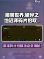 破碎之地🔥沼泽碎片拾取地点大曝光！🎮快来看👇