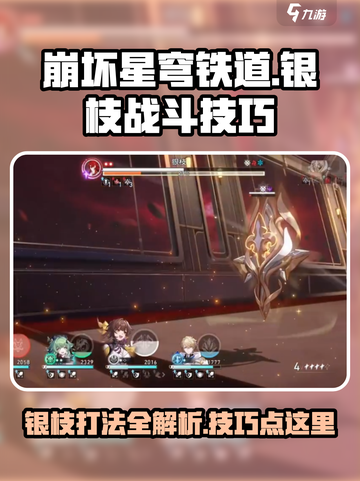 崩坏星穹铁道🔥银枝打法技巧分享！轻松通关不是梦✨截图1