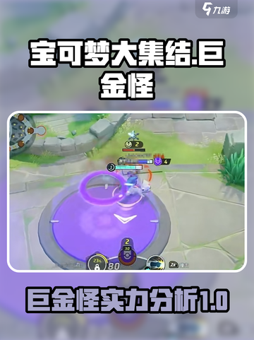 宝可梦大集结🔥巨金怪超强攻略来袭！💥截图1