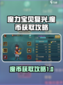 魔力宝贝复兴🔥快速获取魔币攻略✨