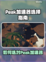 🔥Peak加速器选哪个？游戏党必看！🚀