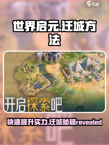 世界启元🔥超简单迁城秘籍，速来掌握！截图1