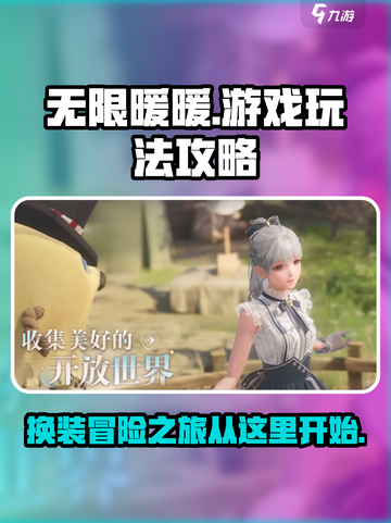 无限暖暖游戏攻略介绍介绍截图1