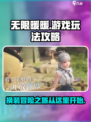 无限暖暖游戏攻略介绍介绍