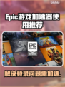 Epic进不去？加速器推荐来啦！🎮🚀