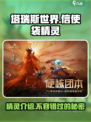 塔瑞斯世界💥信使袋精灵超全介绍来啦！