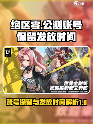 绝区零公测账号会保留吗介绍截图1