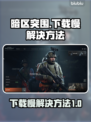 暗区突围下载慢🔥官方加速通道揭秘！⚡