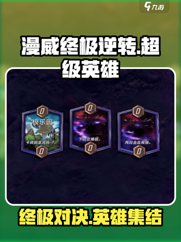 漫威终极逆转好玩吗介绍截图1
