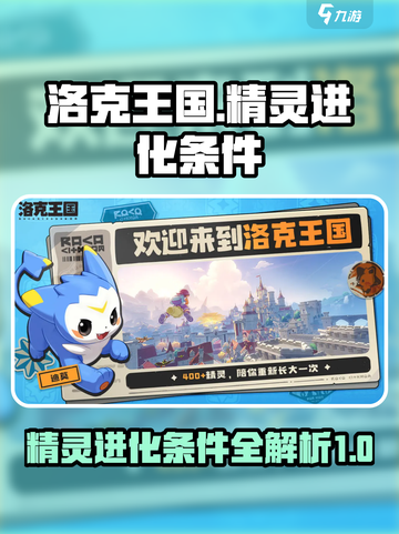 洛克王国💥精灵快速升级进化攻略来啦！截图1