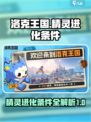 洛克王国💥精灵快速升级进化攻略来啦！