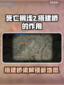 死亡搁浅2：搭建桥梁的惊人作用🔥Bridge⚡
