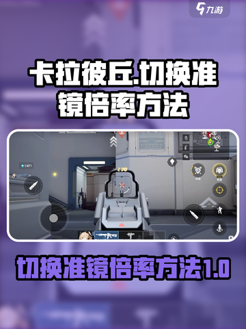 卡拉彼丘切换准镜倍率方法介绍截图1
