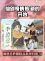 仙剑奇侠传新的开始培养谁介绍