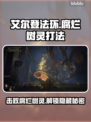 艾尔登法环🔥腐烂树灵打法攻略💡黑夜君临必看！