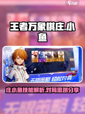 王者万象棋庄小鱼🔥超强攻略来了！🎉截图1