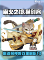 离火之境🔥：猫剑客神兽效果全揭秘！🎮