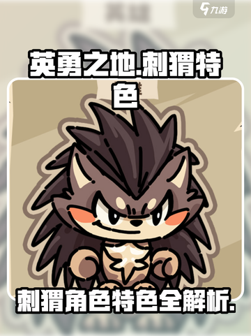 英勇之地手游刺猬怎么样介绍截图1