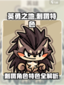 英勇之地手游刺猬怎么样介绍