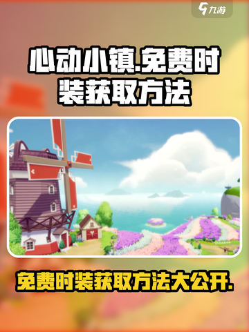 心动小镇免费时装获取🔥心动小镇时装秘诀🎉截图1