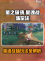 星之破晓🔥星魂战场玩法大揭秘，轻松上分必看！