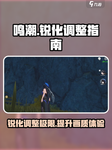 鸣潮✨锐化调整秘籍🔥参数调到多少最佳？游戏技巧大公开！截图1