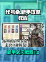 代号杀攻略教程介绍