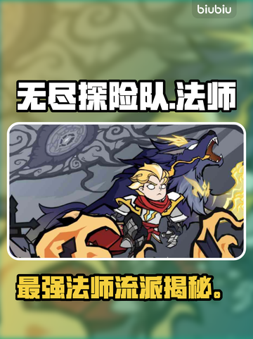 《无尽探险队》法师封神流派🔥截图1