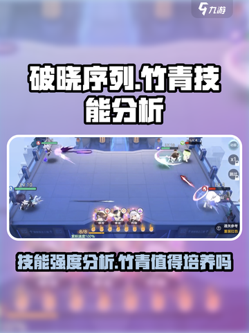 破晓序列竹青技能怎么样介绍截图1