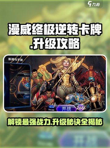 漫威终极逆转卡牌💥升级攻略来啦！👋截图1