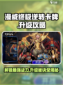 漫威终极逆转卡牌💥升级攻略来啦！👋