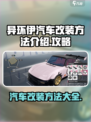 异环伊汽车改装🔥游戏玩法全揭秘🚗✨